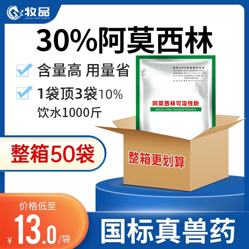 整箱50袋 兽用30%阿莫西林可溶性粉鸡鸭鹅禽用水产猪抗菌消炎药,宠物/宠物食品及用品,家养大动物药品,淘宝优惠券,粉丝福利购,淘宝优惠卷