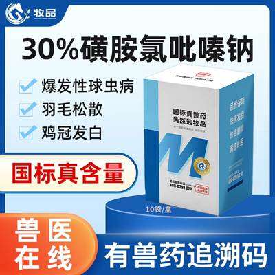 牧品磺胺氯吡嗪钠可溶性粉