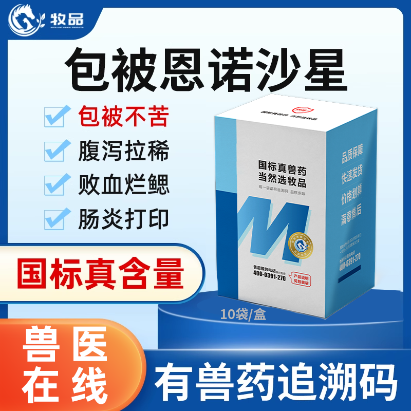 牧品包被恩诺沙星可溶性粉黄白痢
