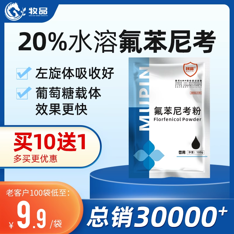 20%氟苯尼考可溶性粉兽用药 猪鸡鸭禽呼吸道咳嗽肠道拉稀水产鱼药 宠物/宠物食品及用品 家养大动物药品 原图主图