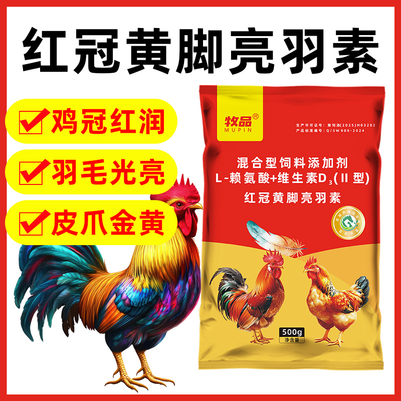 禽用红冠黄脚亮羽素阉鸡番鸭公鸡羽毛光亮鸡脚油黄鸡冠红润添加剂
