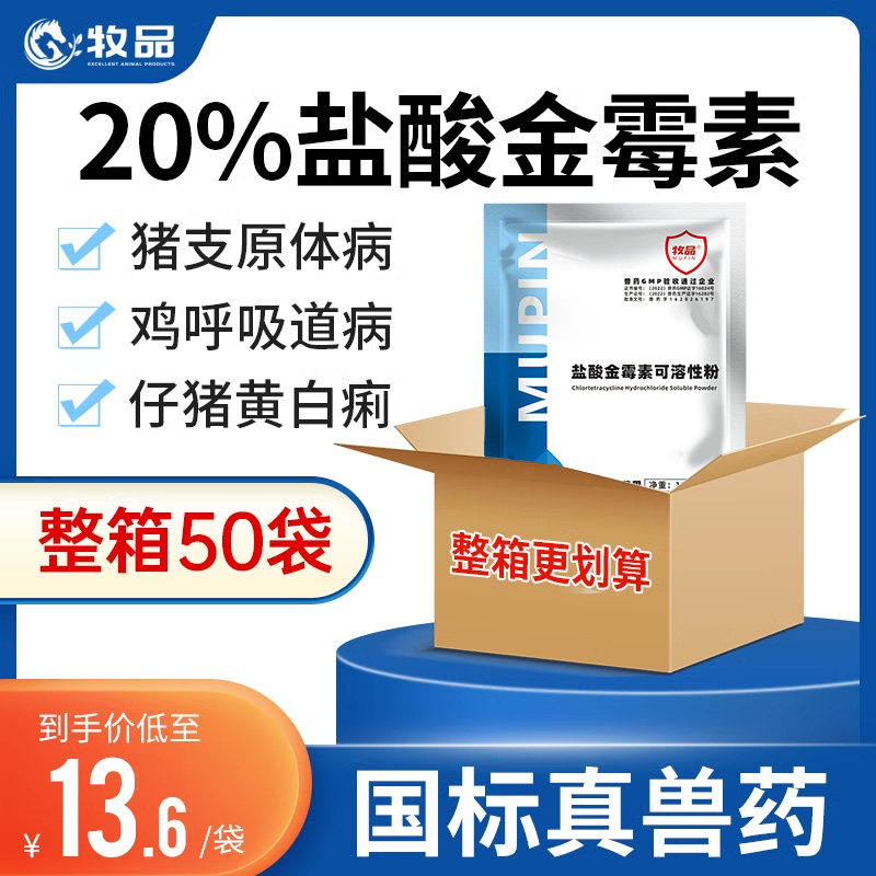 50袋 盐酸金霉素可溶性粉兽用呼吸道药支原体猪用鸡鸭鹅禽药兽药