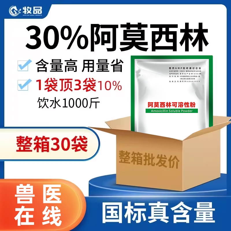 整箱30袋 兽用30%阿莫西林可溶性粉鸡鸭鹅禽用猪鱼虾蟹水产消炎药