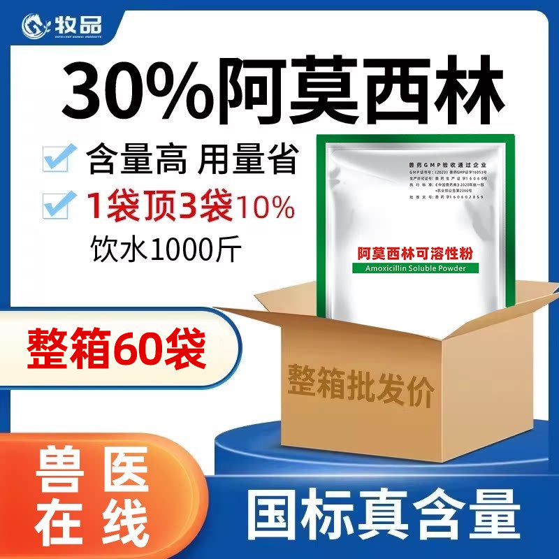【国标正品】30%阿莫西林可溶性粉鸡咳嗽药鸭猪鸡药感冒兽药60袋