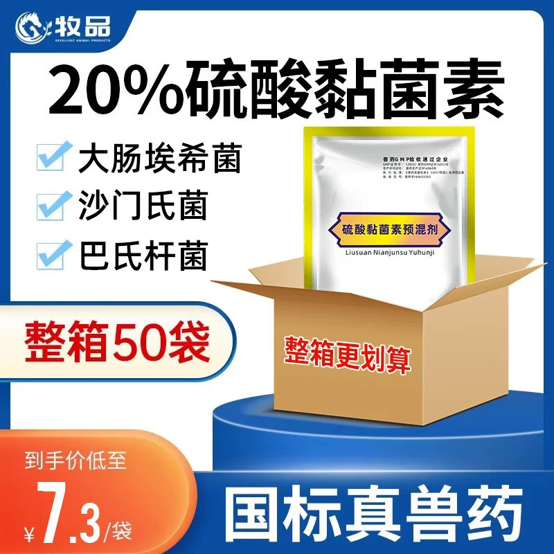 牧品50袋兽用硫酸黏菌素可溶性