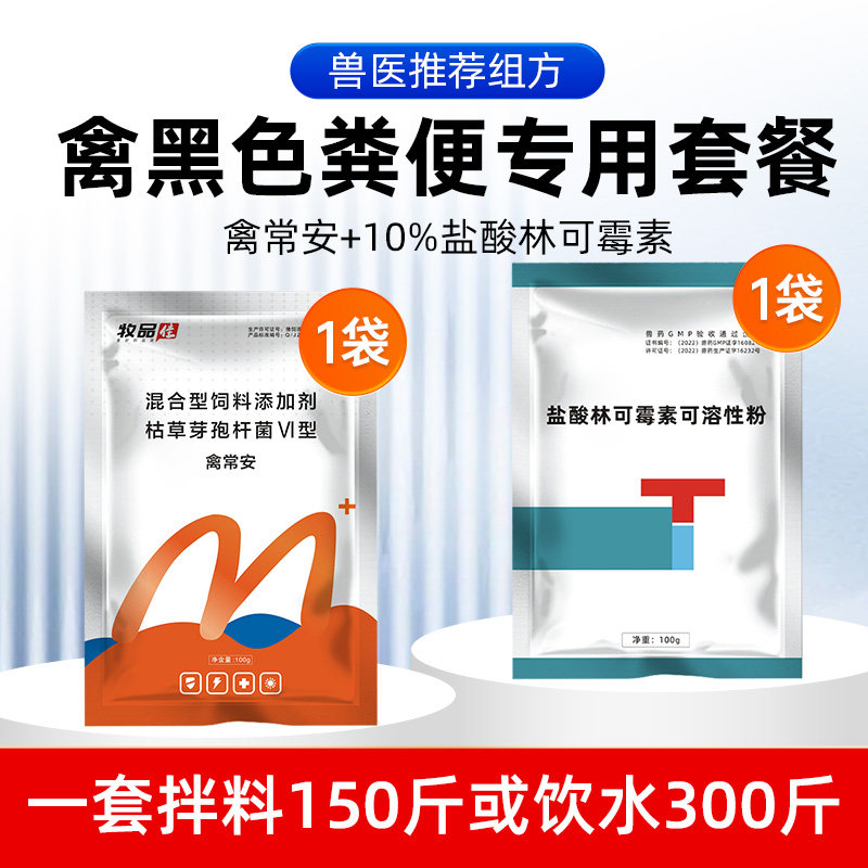 牧品禽用黑色粪便套餐鸡用兽药