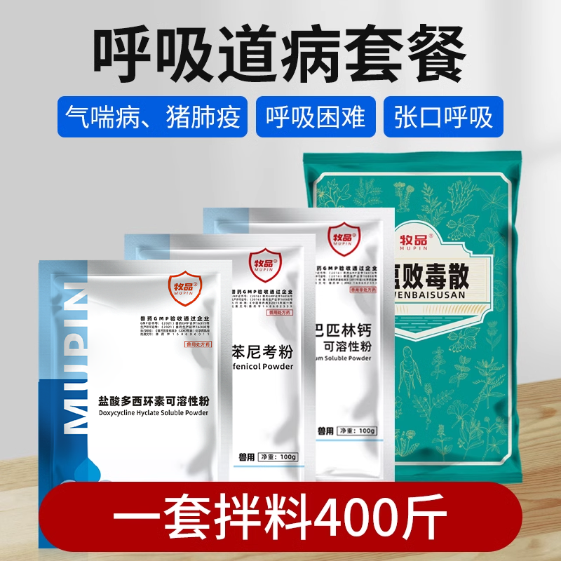 疾病套餐猪牛羊咳嗽气喘呼吸困难