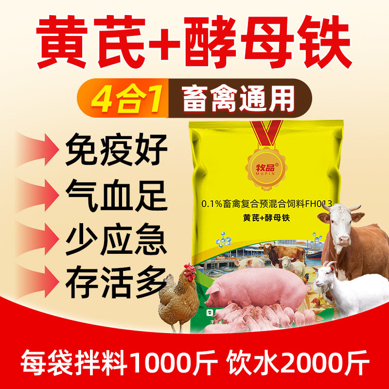 黄芪酵母铁兽用补血补气体质好猪牛羊鸡通用营养补充剂