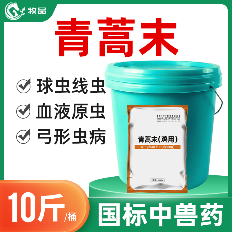 青蒿末球虫病弓形体兽用药