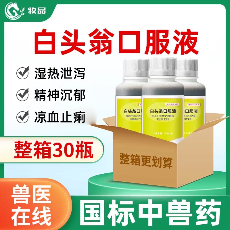 牧品兽药家禽白头翁口服液痢疾