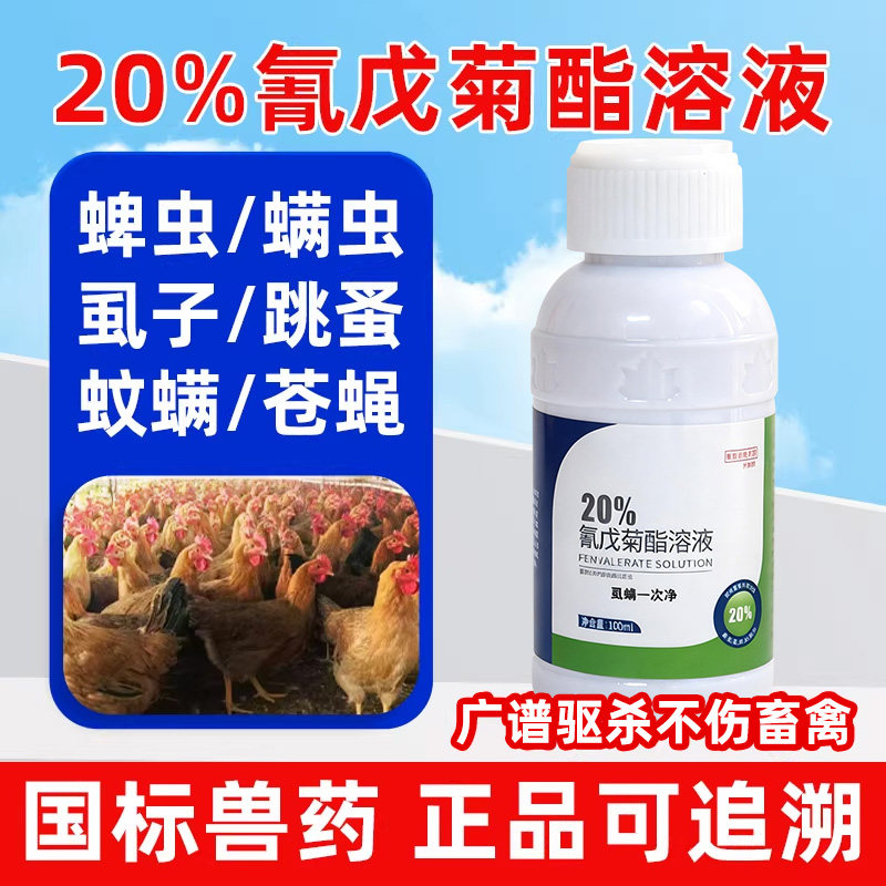 牧品兽用氰戊菊酯溶液体外杀虫虱子疥螨跳蚤螨虫猪家禽通用驱虫药
