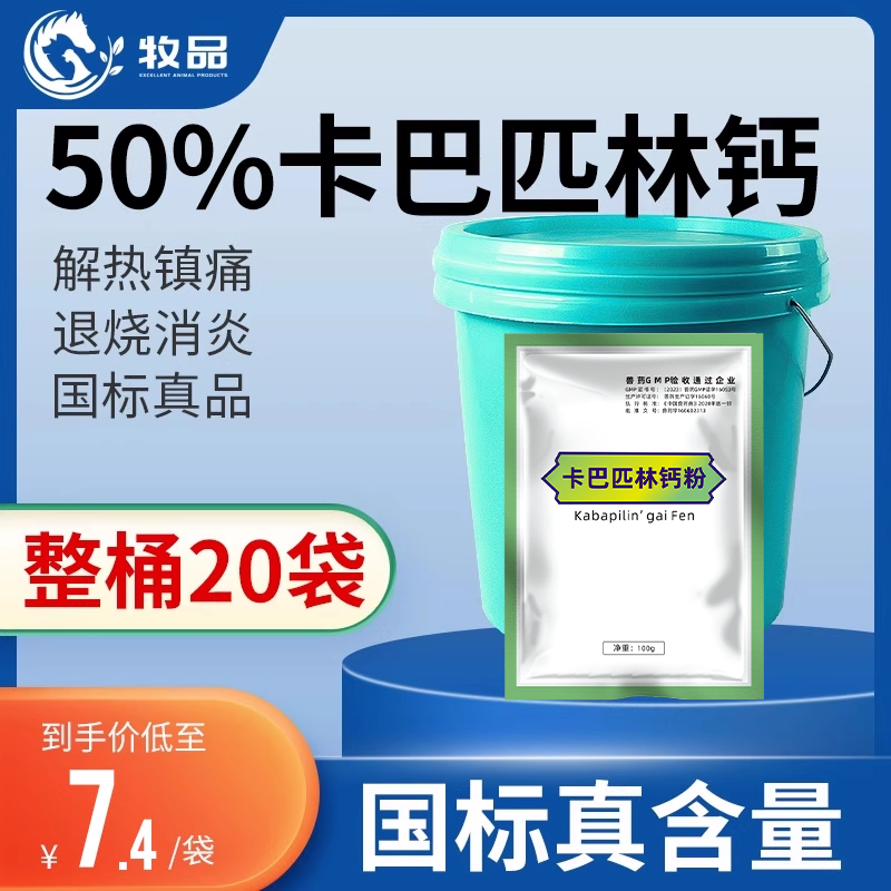 牧品整桶20袋卡巴匹林钙可溶性粉