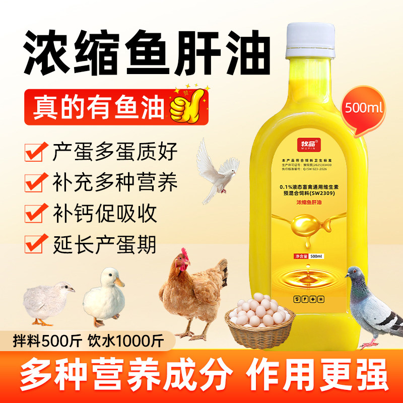 浓缩鱼肝油液兽用鸡鸭鹅猪牛羊维生素鸽鸟禽用增蛋补钙饲料添加剂