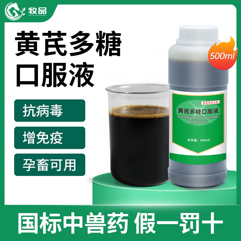 牧品兽用黄芪多糖口服液