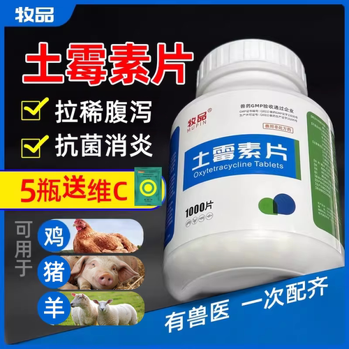 牧品兽用土霉素片鸡鸭家禽腹泻