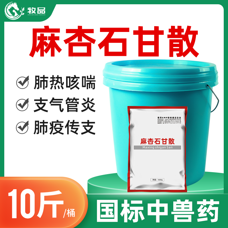 牧品麻杏石甘散兽用猪牛羊呼吸道病肺炎蛋禽鸡药鸭鹅咳嗽止咳兽药