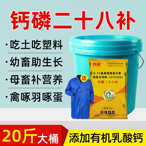 钙磷二十八补兽用猪牛羊鸡鸭补钙微量元素镁锌铁异食癖饲料添加剂