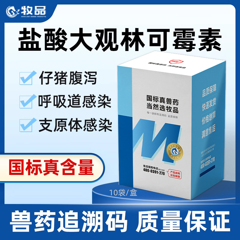 兽药盐酸大观林可霉素可溶性粉猪药牛羊鸡鸭鹅禽药支原体感染兽用