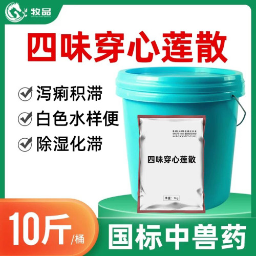 牧品四味穿心莲散清热解毒中兽药