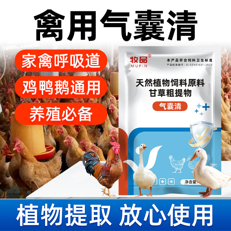 禽用气囊清鸡鸭鹅鸽子气囊怪叫呼吸道用药兽用饲料添加剂
