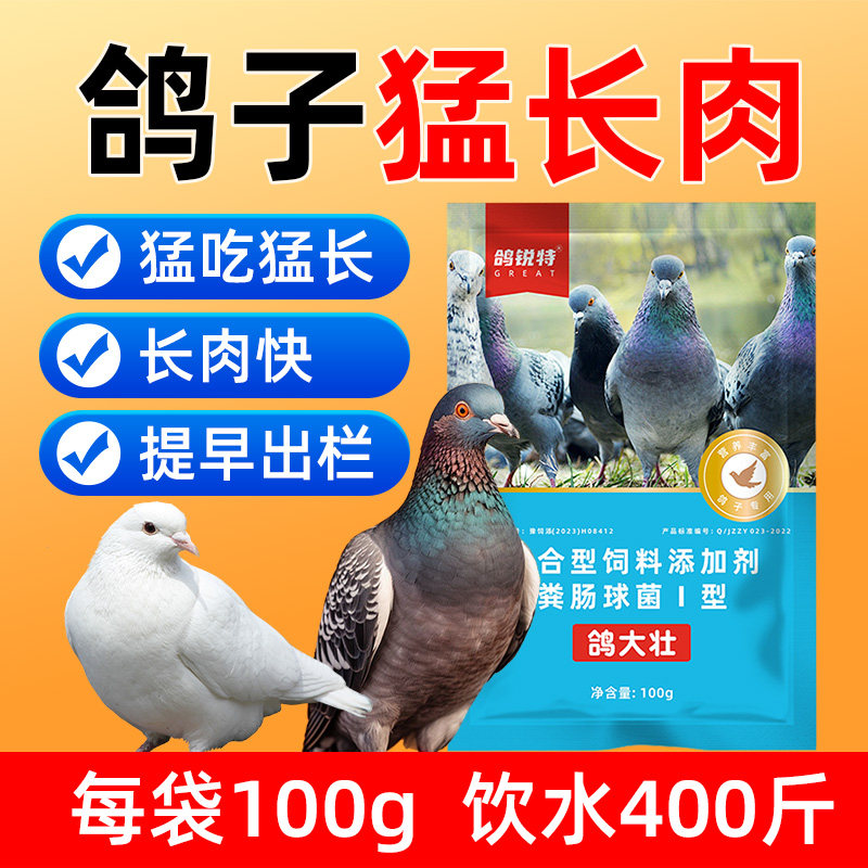 鸽子专用鸽大壮肉鸽催肥促长调理肠胃猛吃猛涨长肉快提前出栏