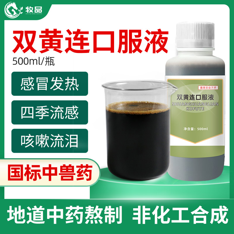 牧品兽药双黄连口服液猪牛羊