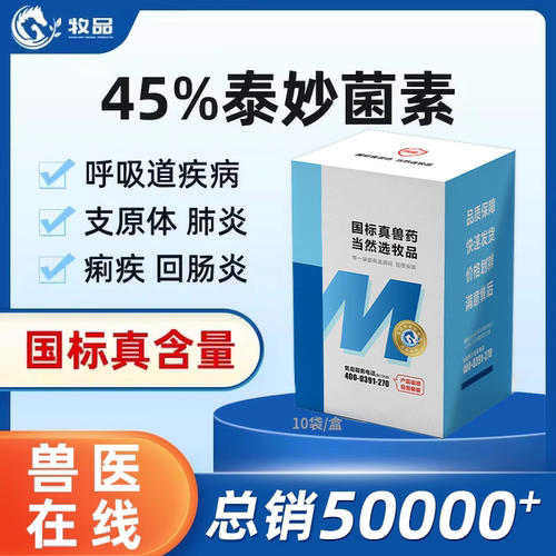 牧品泰妙菌素呼吸道猪鸡鸭鹅