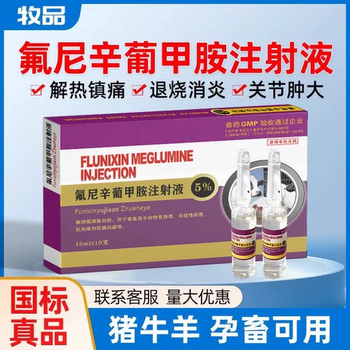 氟尼辛葡甲胺注射液兽用药针剂