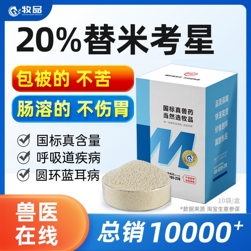 牧品20%替米考星预混剂兽用药