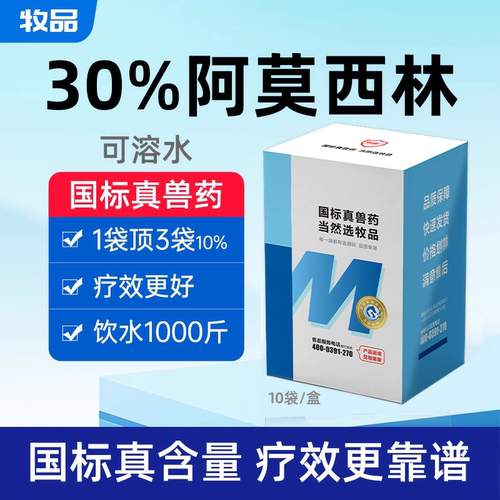阿莫西林兽药猪鸡鸭鹅呼吸道肠道