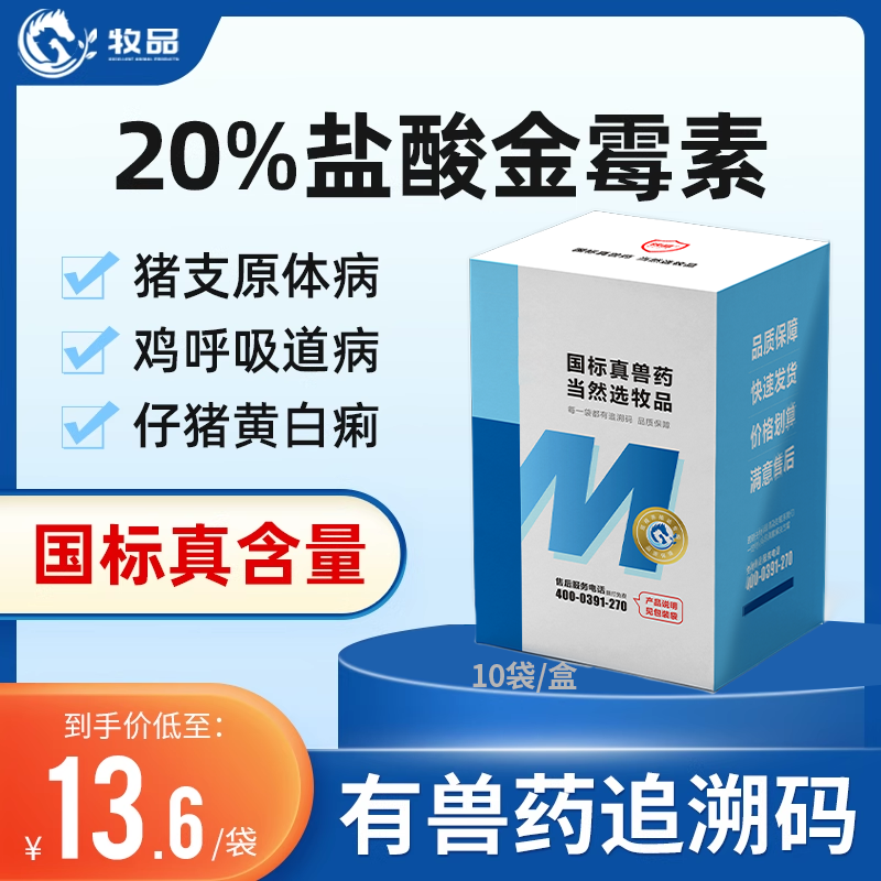 牧品20%可溶性粉 盐酸金霉素兽用猪牛羊呼吸道药支原体鸡鸭鹅禽药