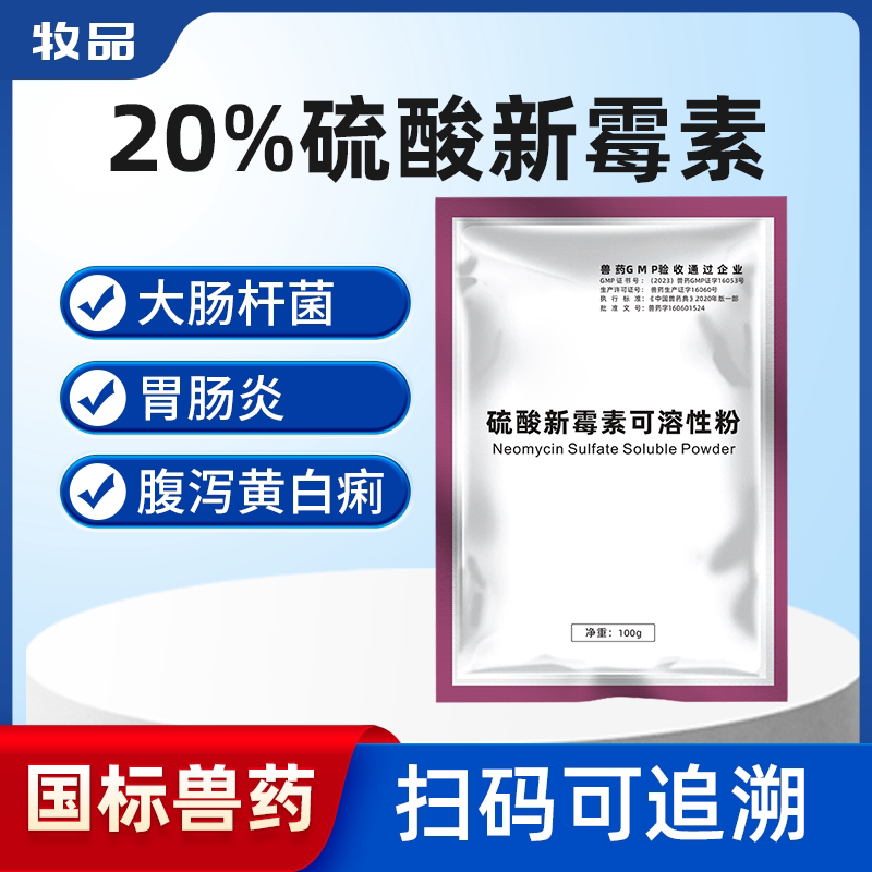 兽用20%硫酸新霉素防治肠道混合感染拉稀腹泻肠炎畜禽养殖常备