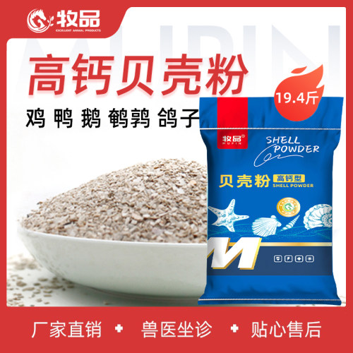 牧品贝壳粉细颗粒饲料添加剂兽用