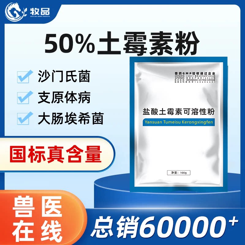牧品50%土霉素可溶性粉兽用