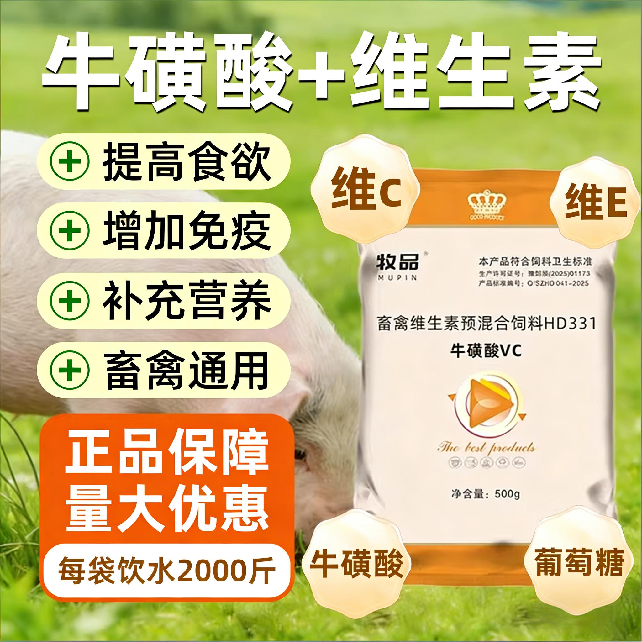 兽用牛磺酸维生素抗应激促采食增免疫猪牛羊禽通用养殖必备