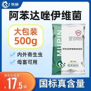 牧品阿笨达唑伊唯菌素粉猪牛羊鸡鸭鹅禽畜体内外驱虫寄生虫兽用药