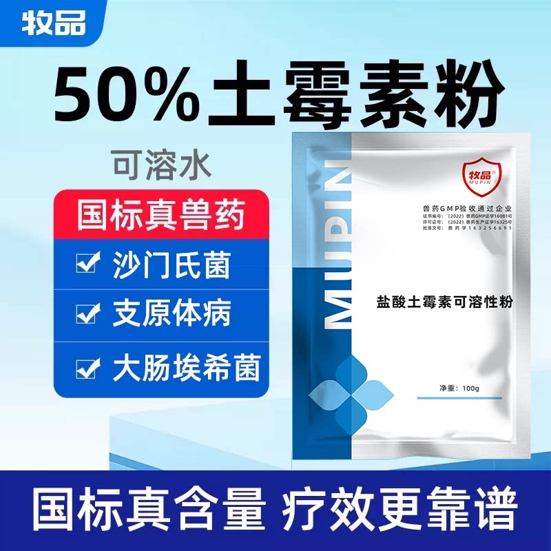 盐酸土霉素猪牛羊鸡鸭鹅腹泻肠炎