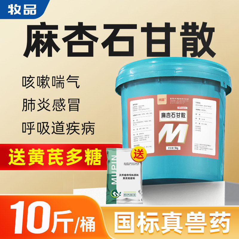 整桶5kg麻杏石甘散兽用猪牛羊呼吸道病肺炎蛋禽鸡药鸭鹅咳嗽兽药使用感如何?