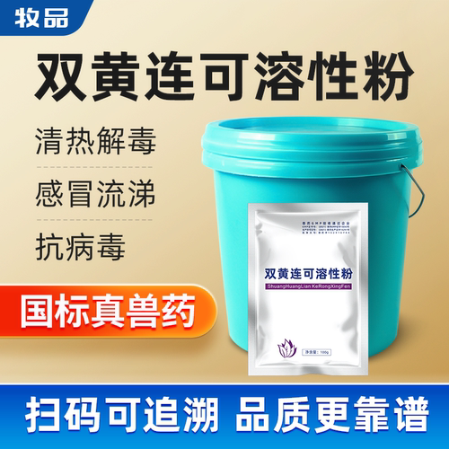 牧品双黄连可溶性粉呼吸道兽药
