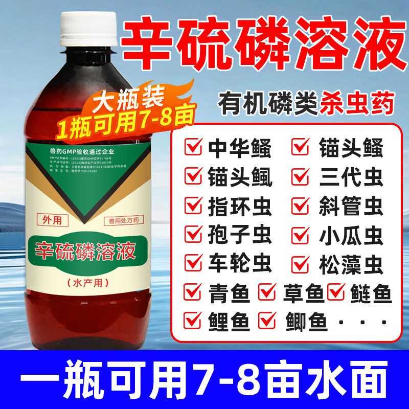 辛硫磷溶液水产养殖鱼药中华鳋锚头鳋三代虫指环虫杀虫剂鱼驱虫药