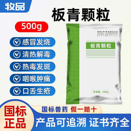 牧品中兽药清热解毒板青颗粒