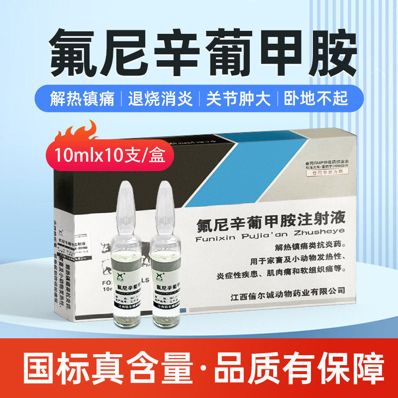 国标兽药兽用氟尼辛葡甲胺注射液猪牛羊发热高烧镇痛消炎专用药