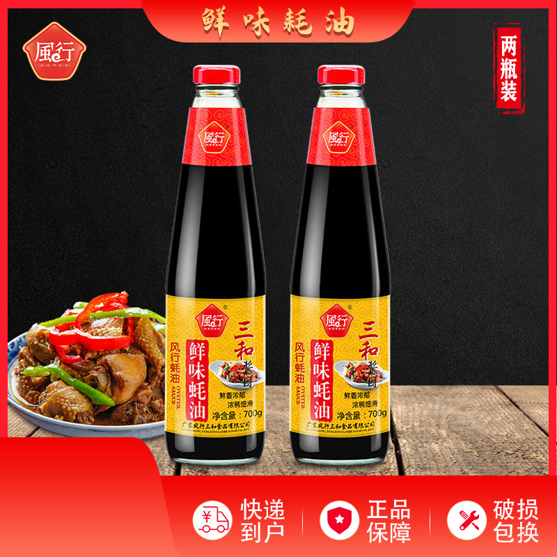 风行三和鲜味蚝油700g*2大瓶烧烤烹饪勾芡厨房家用蘸料调料调味品