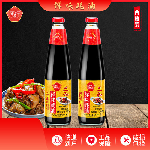 风行三和鲜味蚝油700g*2大瓶烧烤烹饪勾芡厨房家用蘸料调料调味品