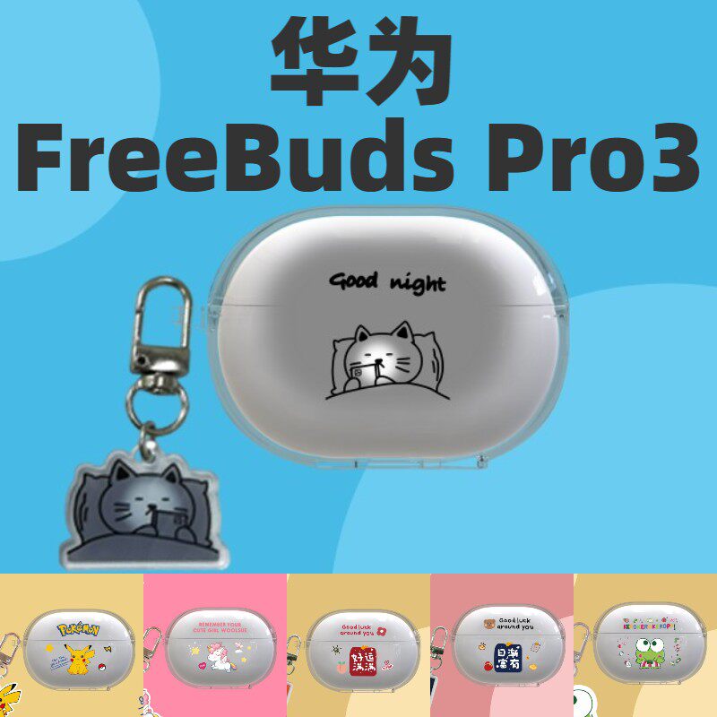 华为FreeBuds Pro3保护套适用Huawei新款freebudspro三代无线蓝牙耳机壳free透明软壳buds硅胶防摔磨砂可爱女使用感如何?