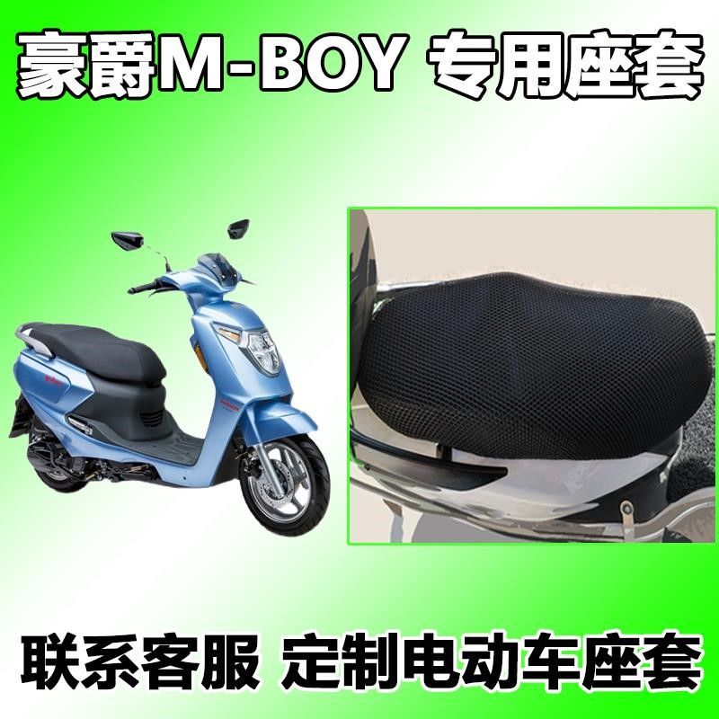 适用于豪爵M125S摩托车MBOY蜂窝座套坐垫3D网m-boy萌哥HJ125T-35