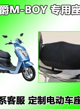 适用于豪爵M125S摩托车MBOY蜂窝座套坐垫3D网m-boy萌哥HJ125T-35