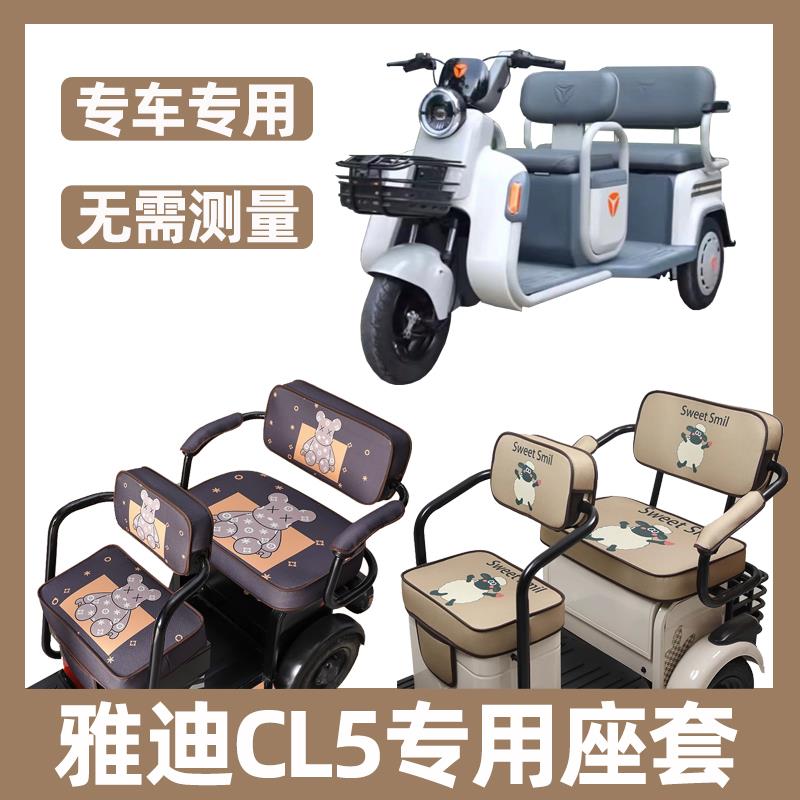 雅迪CL5三轮车座套全包围防水防晒卡通可爱坐垫套罩四季通用布料