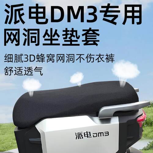 派电DM3专用坐垫套隔热防晒电动车配件电瓶车座套pro网洞电车plus