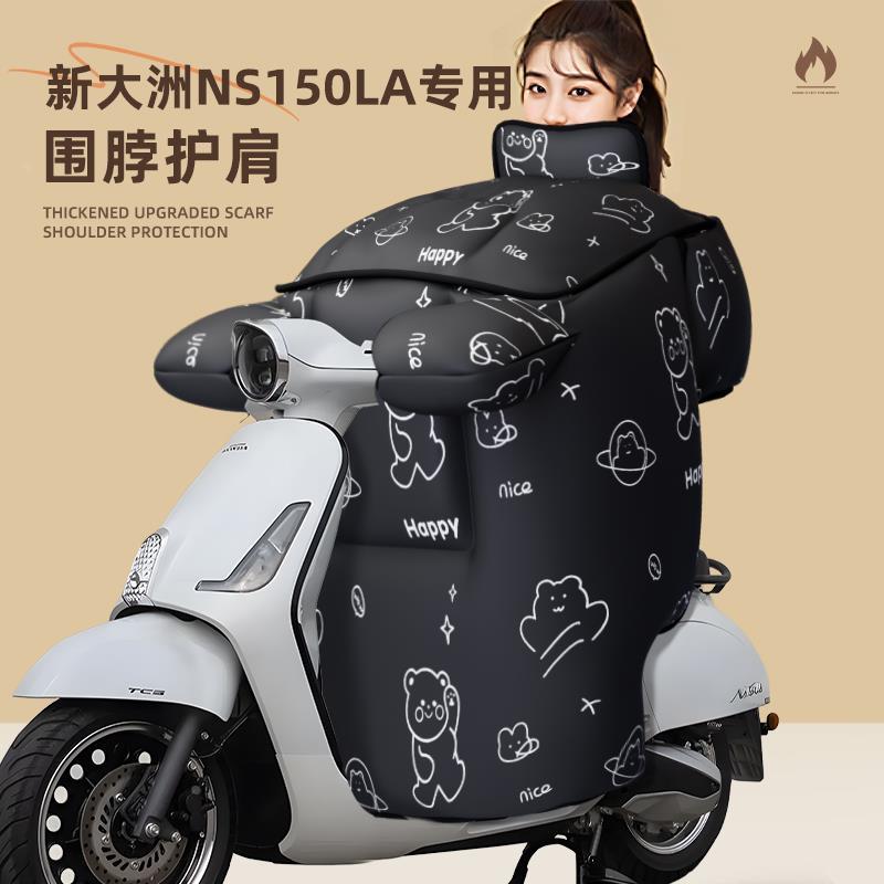 适用新大洲本田ns150la挡风被摩托车踏板通勤冬季防寒加厚加大